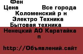 Фен Rowenta INFINI pro  › Цена ­ 3 000 - Все города, Коломенский р-н Электро-Техника » Бытовая техника   . Ненецкий АО,Каратайка п.